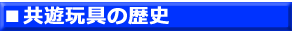 1.共遊玩具の歴史