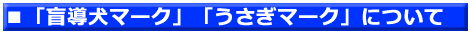 ２．「盲導犬マーク」「うさぎマーク」について