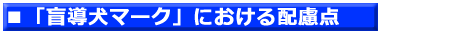 ３．「盲導犬マーク」における配慮点