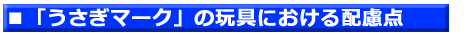 ４．「うさぎマーク」の玩具における配慮点