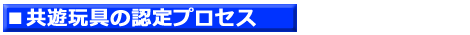 ５．共遊玩具の認定プロセス