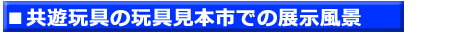 ８．共遊玩具の玩具見本市での展示風景