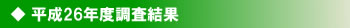 平成25年度調査結果