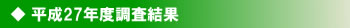 平成25年度調査結果