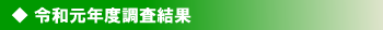 令和元年調査