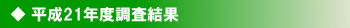 平成21年度調査結果