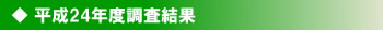 平成4年度調査結果