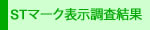 ST表示調査結果