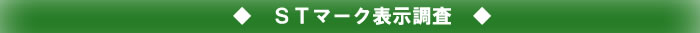 ＳＴマーク表示調査