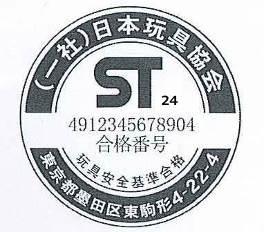 STマーク日本プラスチック玩具工業協同組合