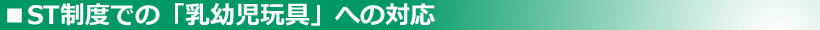 乳幼児玩具(改正「消費生活用製品安全法」への対応)