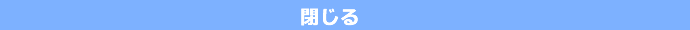 閉じる