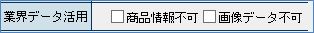 業界データ活用