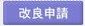 改良申請