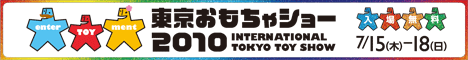 東京おもちゃショー2010