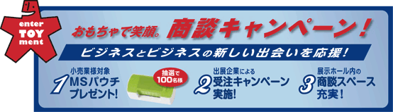 おもちゃで笑顔。商談キャンペーン