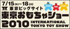 東京おもちゃショー2010