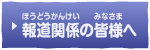 報道関係の皆様へ