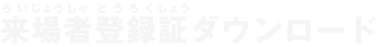 来場者登録証ダウンロード