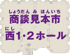 商談見本市西１・２ホール