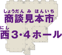 商談見本市西３・４ホール