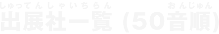 出展社一覧（製品別）