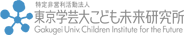 特定非営利活動法人 東京学芸大こども未来研究所