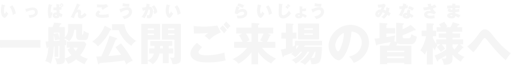 ご来場の皆様へ