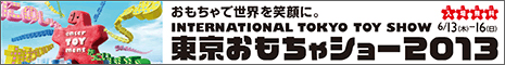 東京おもちゃショー2013 バナー