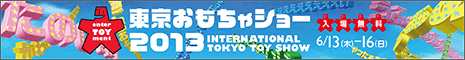 東京おもちゃショー2013 バナー