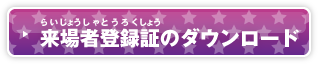 来場者登録証のダウンロード