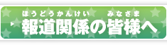 報道関係の皆様へ