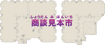 商談見本市