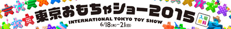 東京おもちゃショー2015