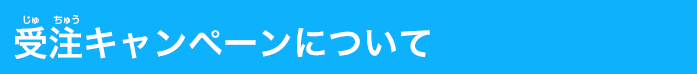 受注キャンペーンについて