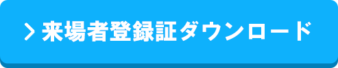 来場者登録証のダウンロード