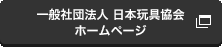 社団法人 日本玩具協会 ホームページ