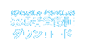 来場者登録証ダウンロード
