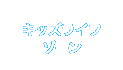 キッズライフゾーン