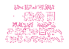一般公開ご来場の皆様へ