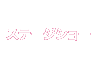 ステージショー