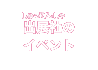 出展社のイベント