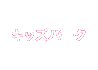 キッズパーク