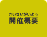開催概要