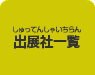 出展社一覧