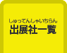 出展社一覧