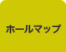 ホールマップ