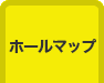 ホールマップ