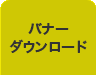 バナーダウンロード