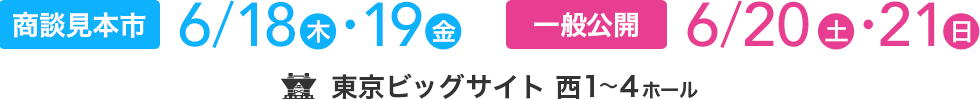 INTERNATIONAL TOKYO TOY SHOW 東京おもちゃショー2015 COMING SOON!! 商談見本市6/13（木）・14（金） 一般公開6/15（土）・16（日） 東京ビッグサイト西1～4ホール